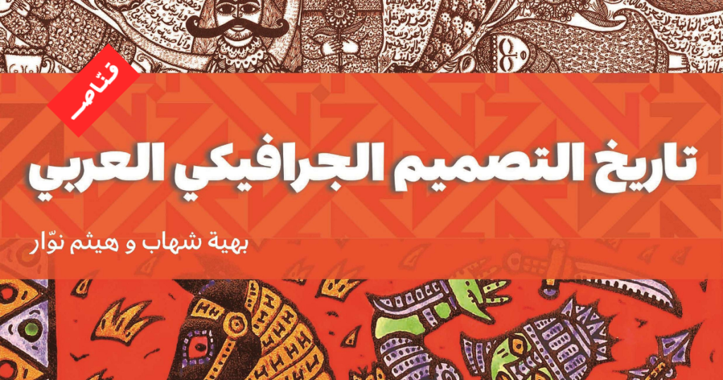 الجرافيكي العربي