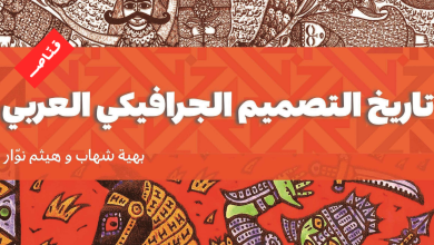 الجرافيكي العربي