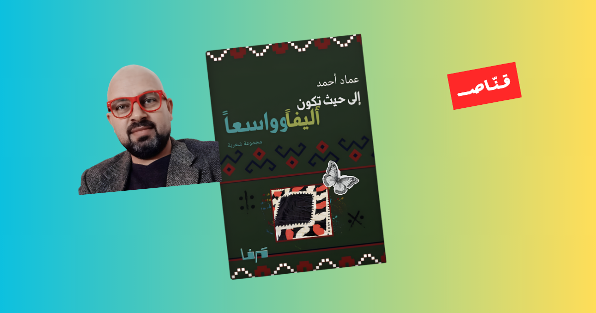 عماد أحمد